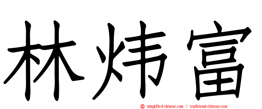 林炜富