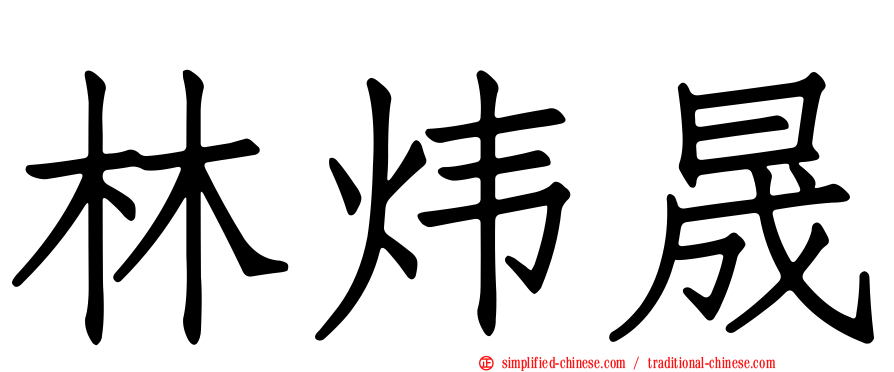 林炜晟