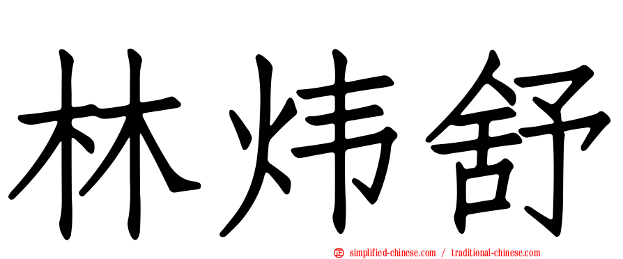 林炜舒