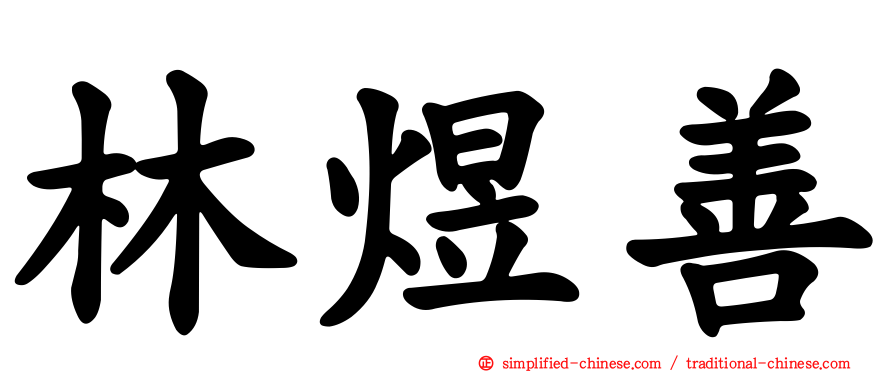 林煜善