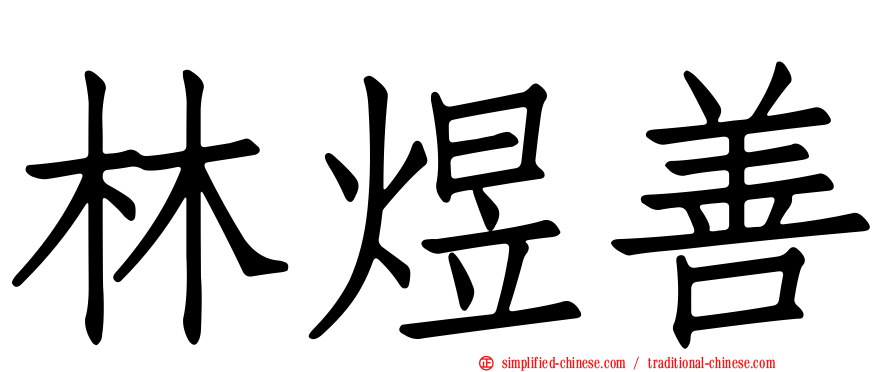 林煜善