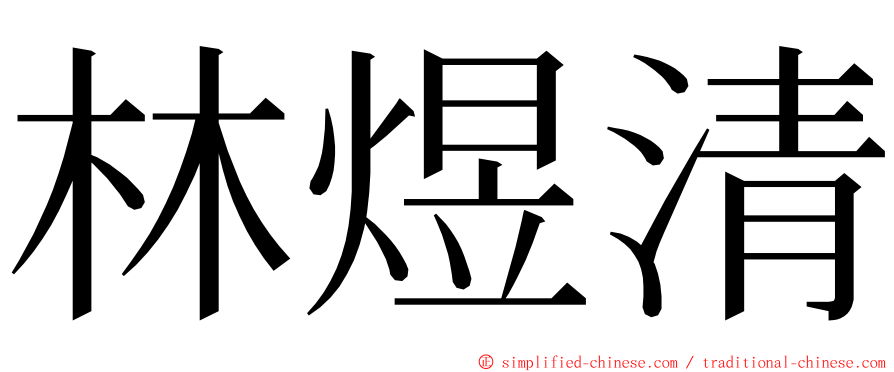 林煜清 ming font