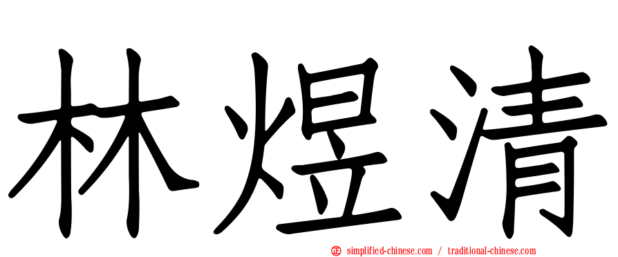 林煜清