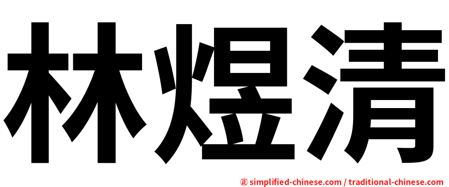 林煜清