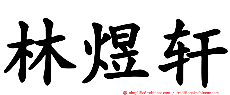 林煜轩