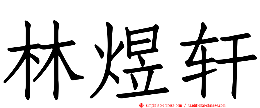 林煜轩