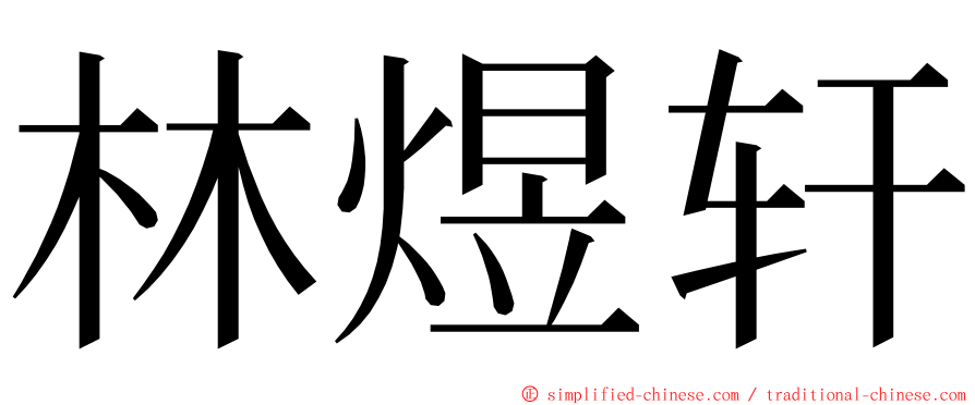 林煜轩 ming font