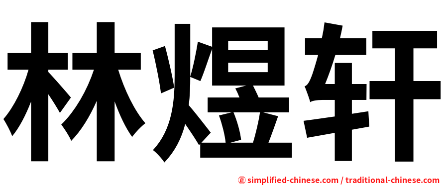 林煜轩