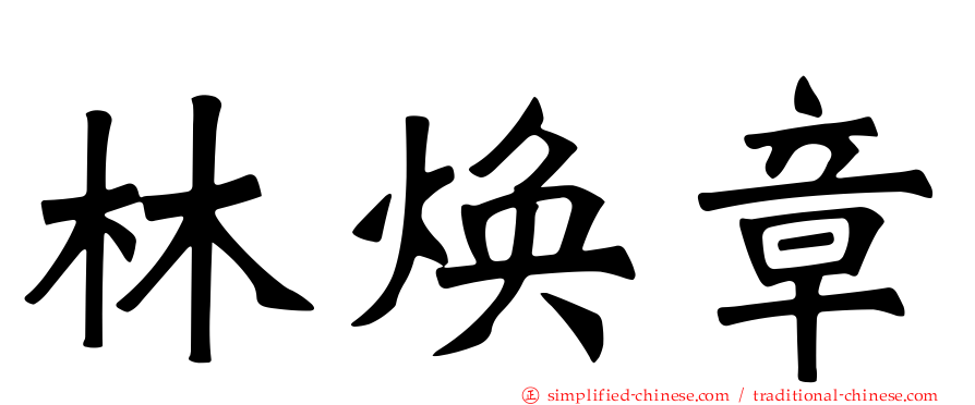 林焕章