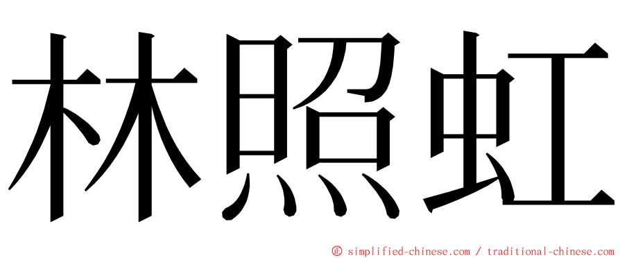 林照虹 ming font