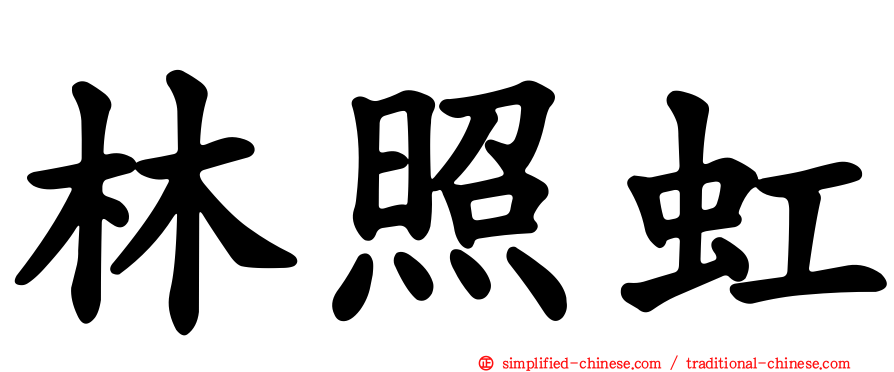 林照虹