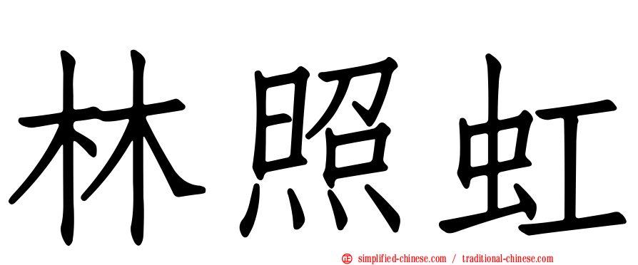 林照虹