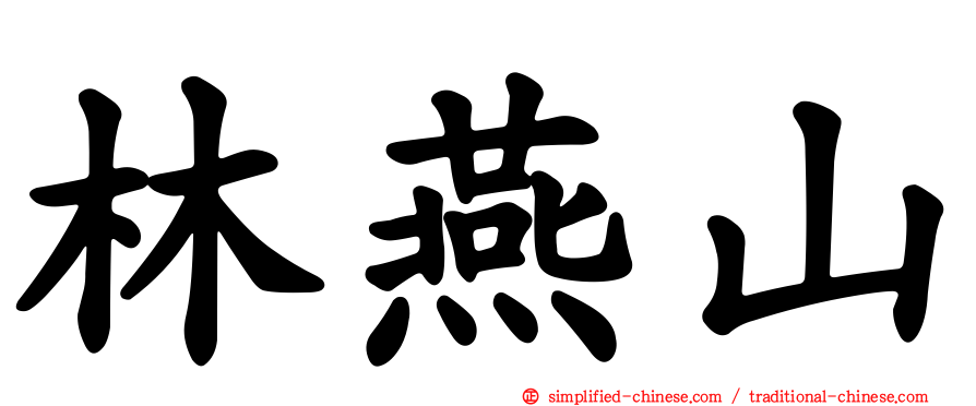 林燕山