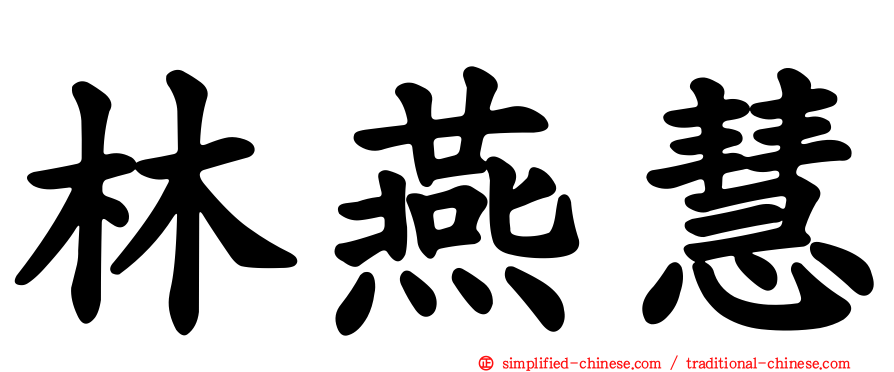 林燕慧