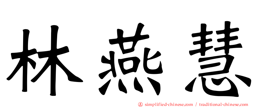 林燕慧