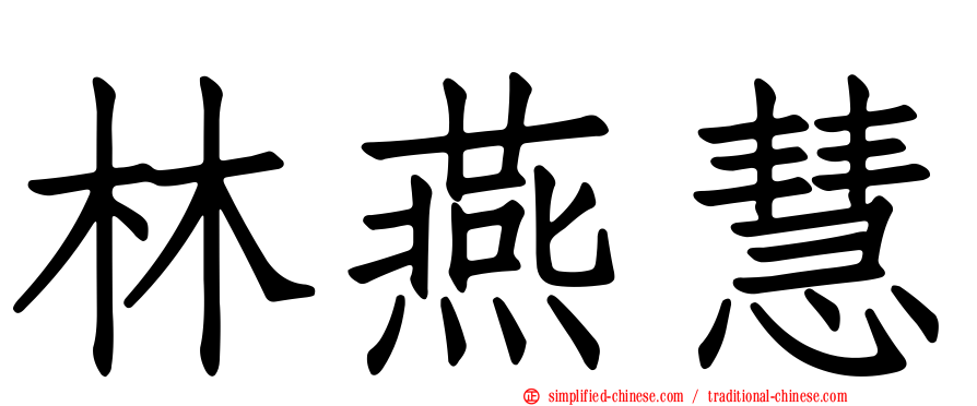 林燕慧