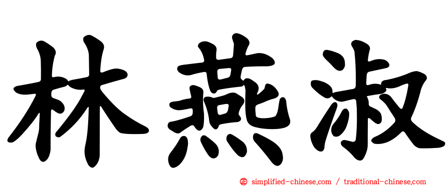 林燕淑