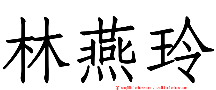 林燕玲