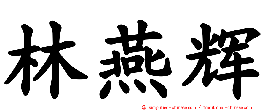 林燕辉