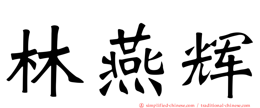 林燕辉