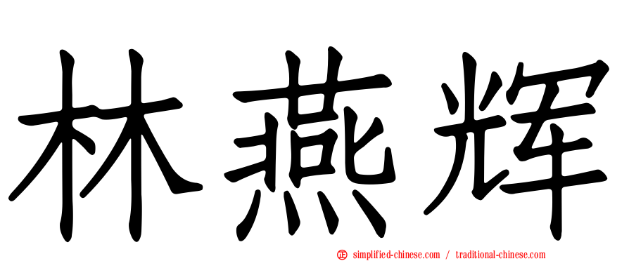 林燕辉