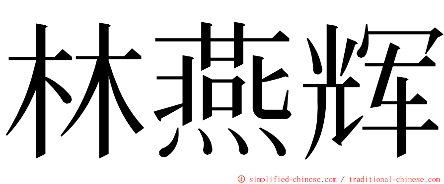 林燕辉 ming font