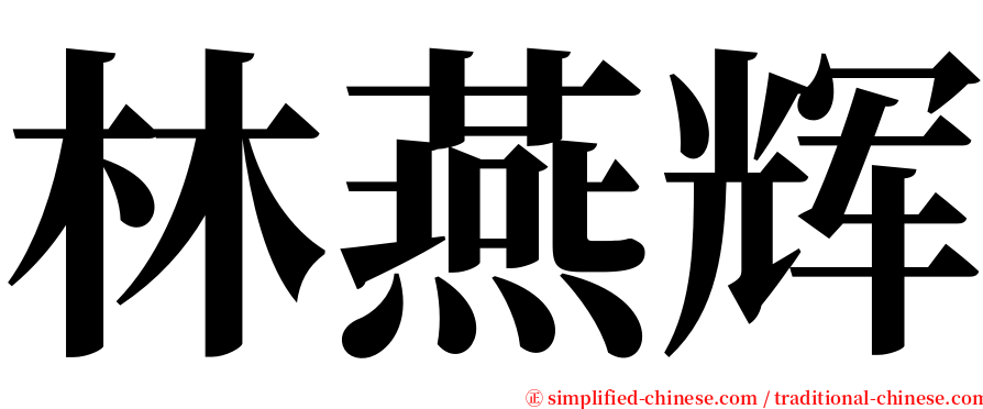 林燕辉 serif font
