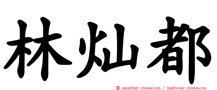 林灿都