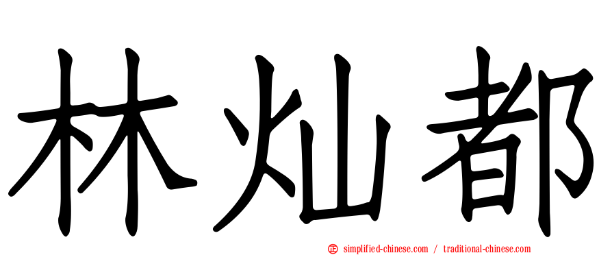 林灿都