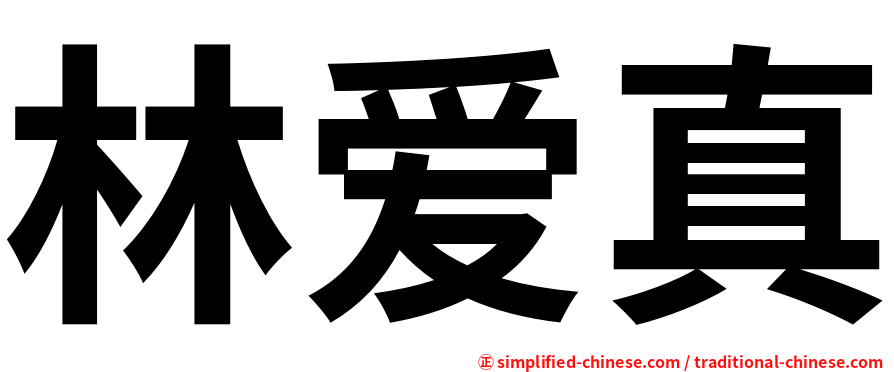 林爱真