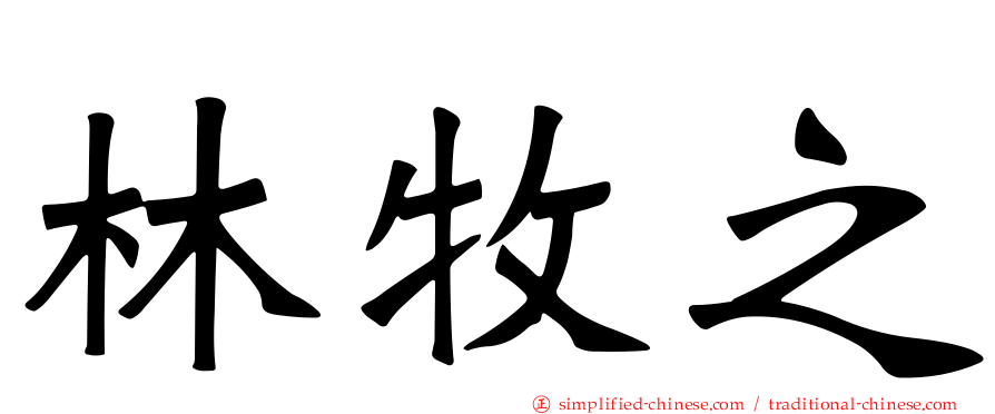 林牧之