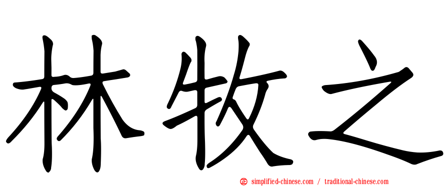 林牧之