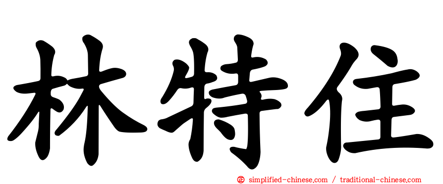 林特住