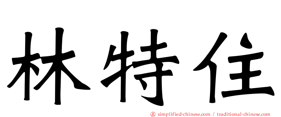 林特住