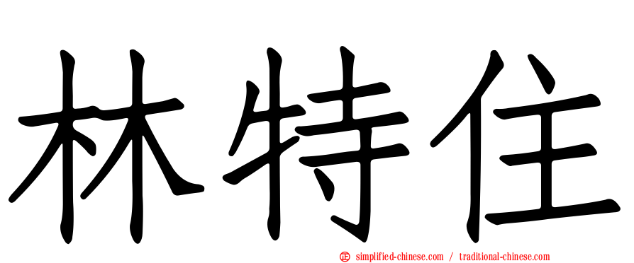 林特住