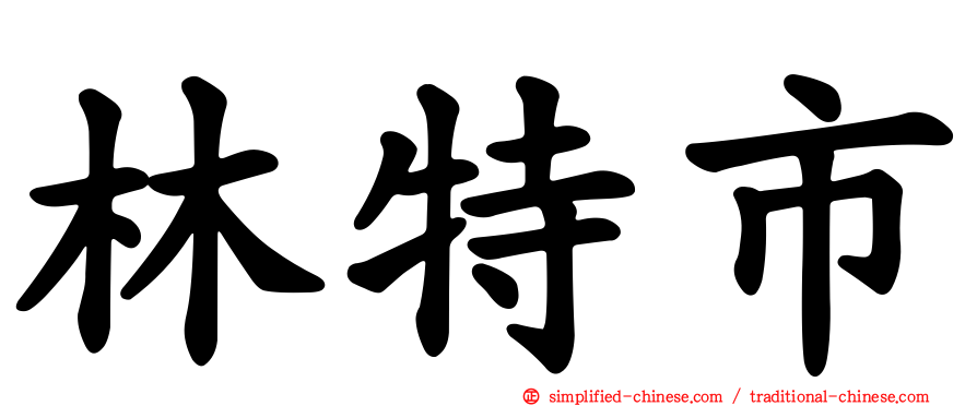 林特市