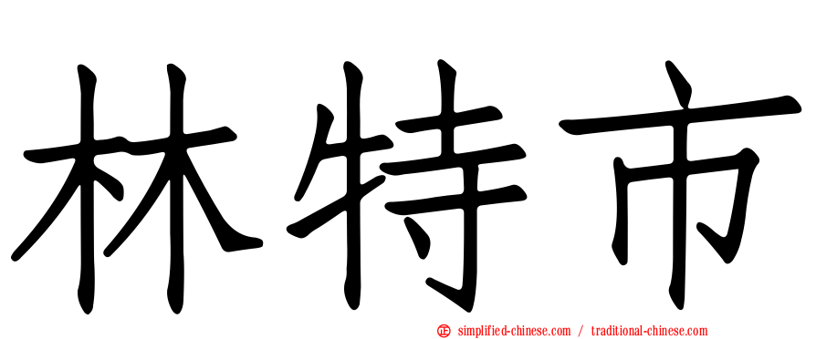 林特市