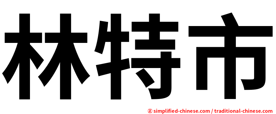林特市