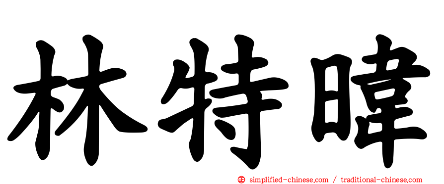 林特𬀩