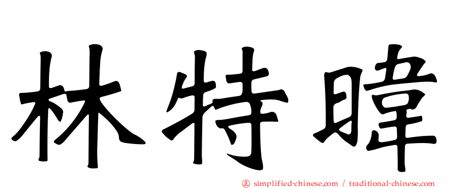 林特𬀩