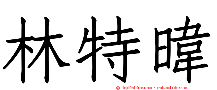 林特𬀩