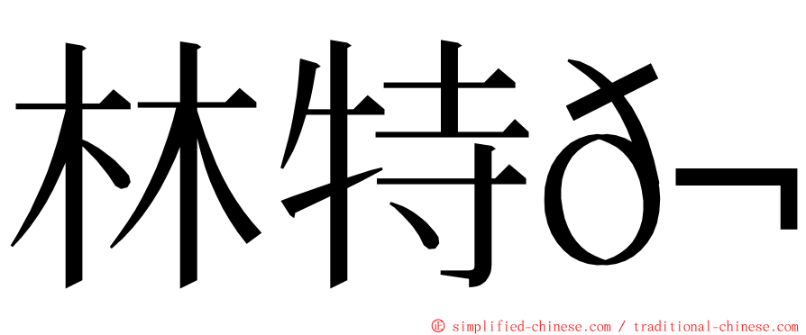 林特𬀩 ming font