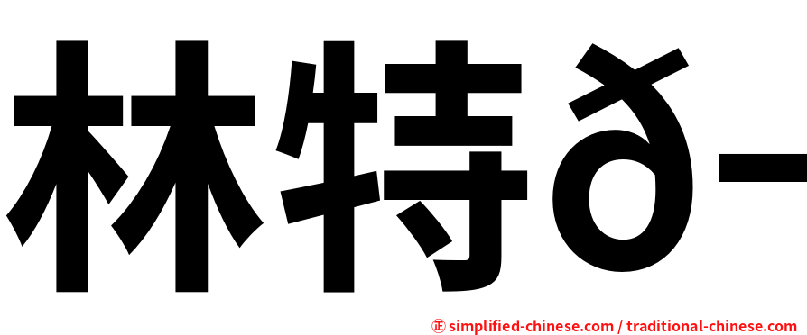 林特𬀩