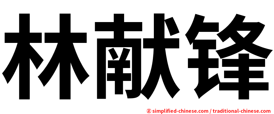 林献锋