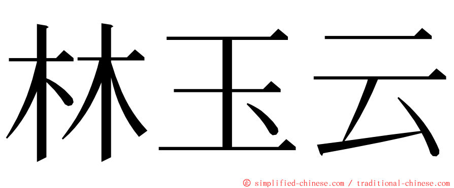 林玉云 ming font