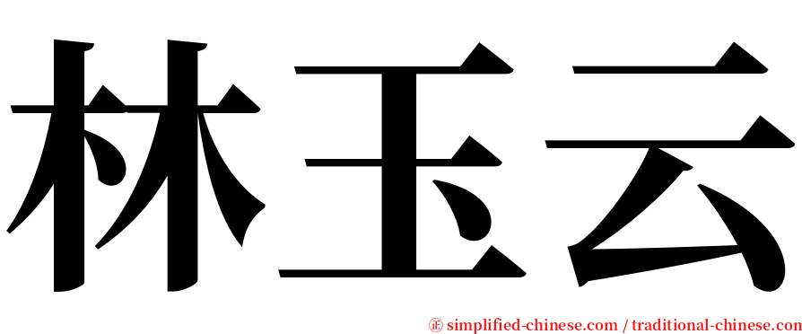 林玉云 serif font