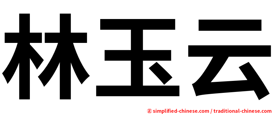 林玉云