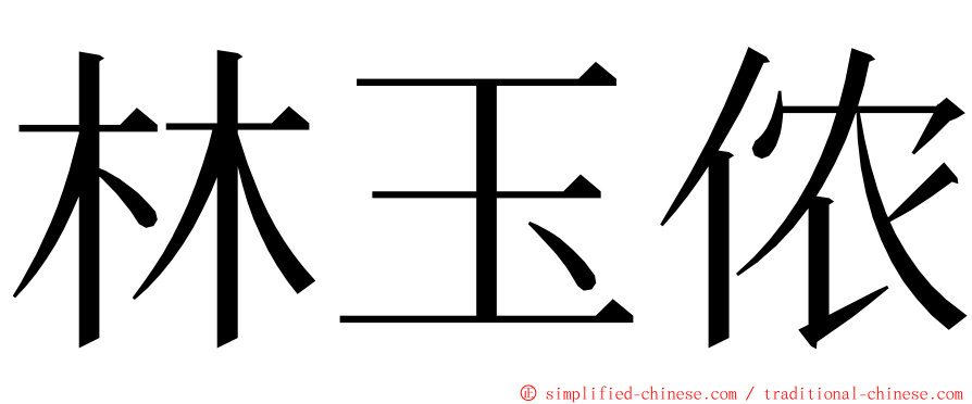 林玉侬 ming font