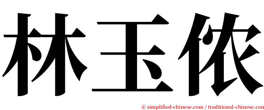 林玉侬 serif font