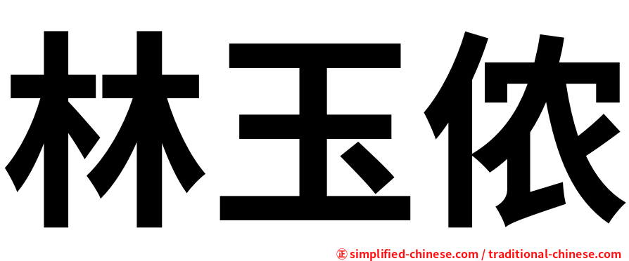 林玉侬